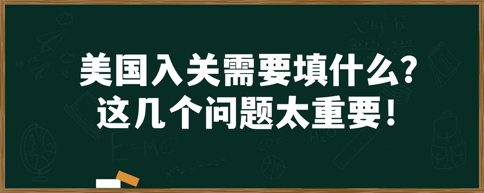 美国入关需要填什么？这几个问题太重要！