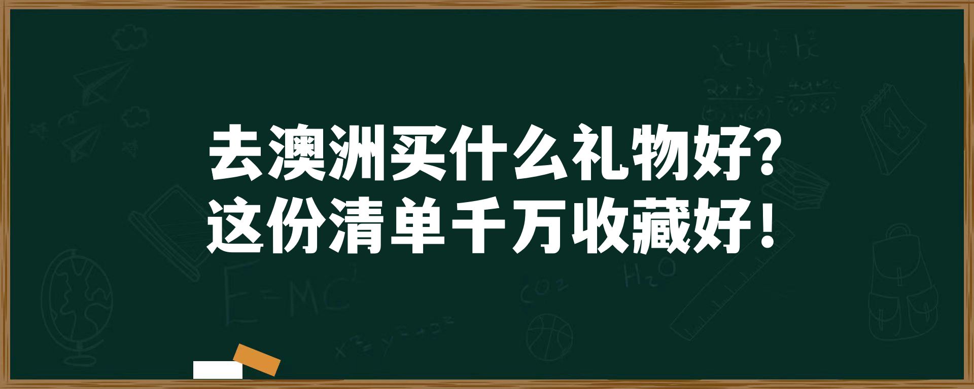 去澳洲买什么礼物好？这份清单千万收藏好！