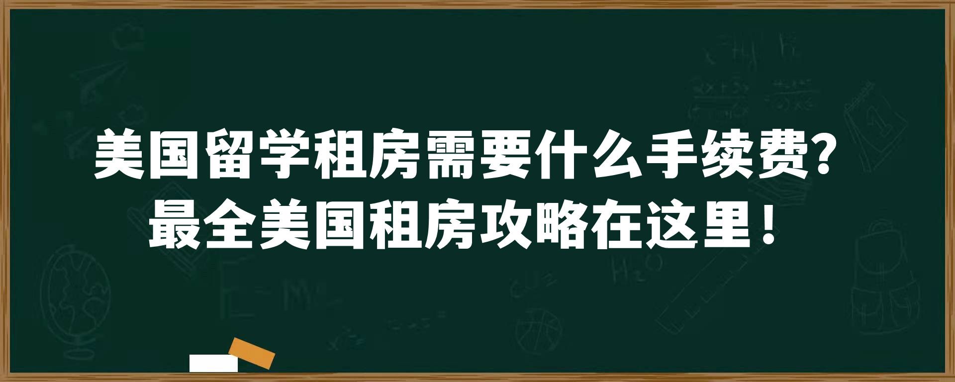 美国留学租房需要什么手续费？最全美国租房攻略在这里！