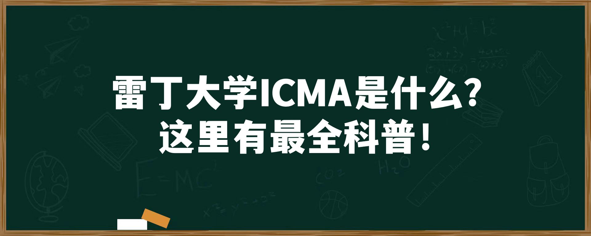 雷丁大学icma是什么？这里有最全科普！