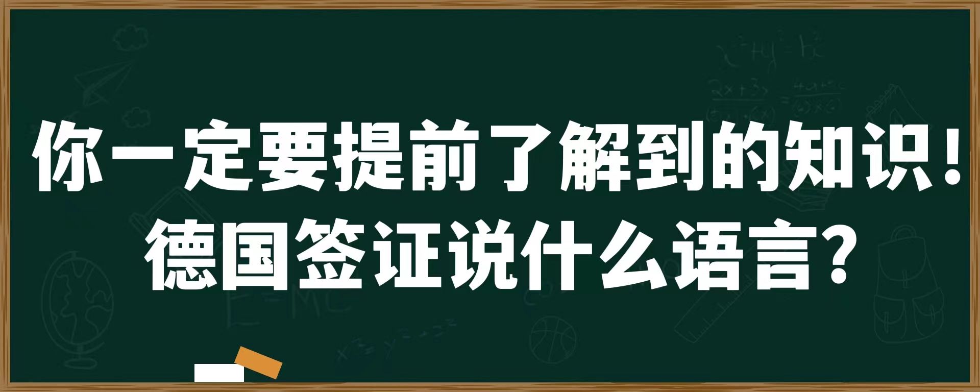 你一定要提前了解到的知识！德国签证说什么语言？