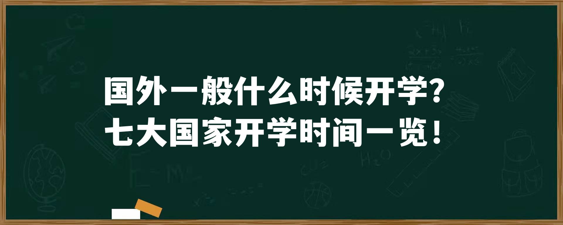 国外一般什么时候开学？七大国家开学时间一览！