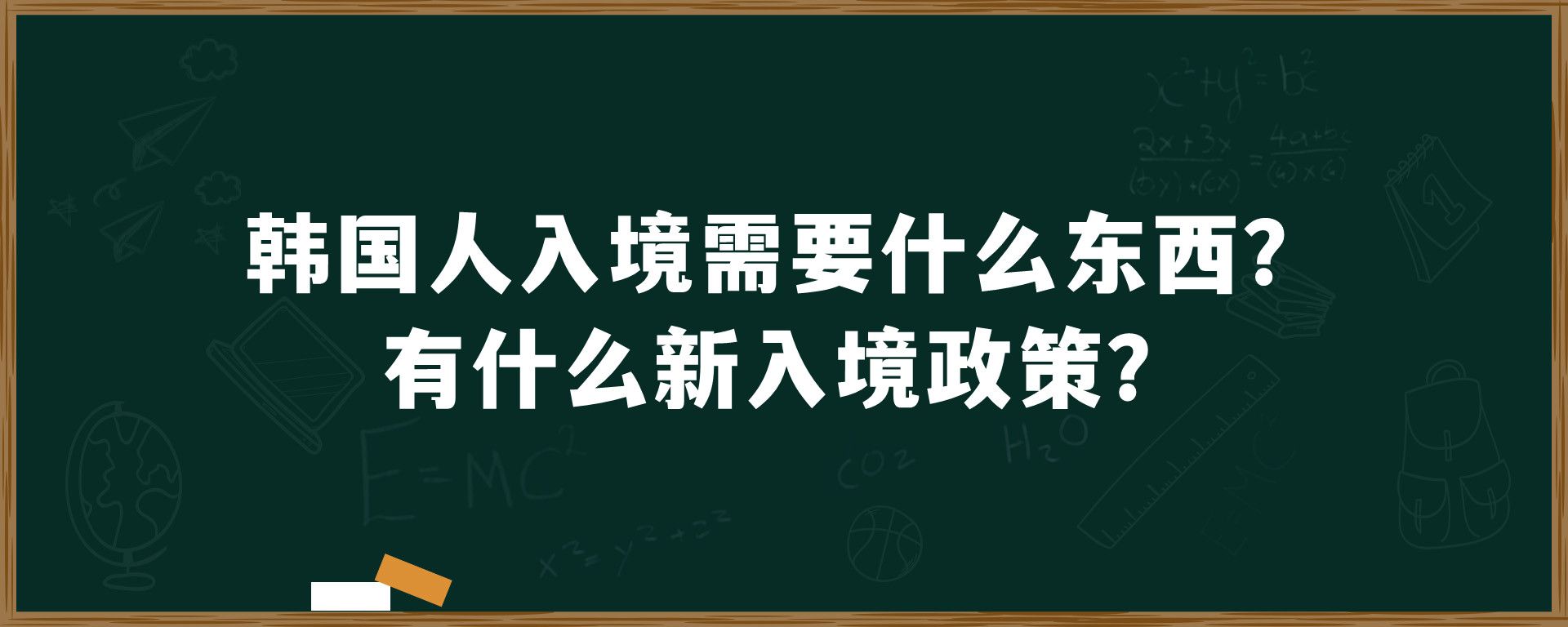 韩国人入境需要什么东西？有什么新入境政策？