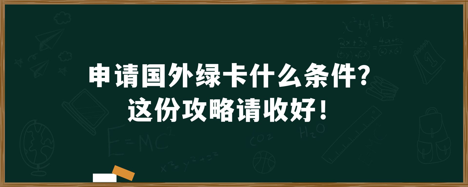 申请国外绿卡什么条件？这份攻略请收好！