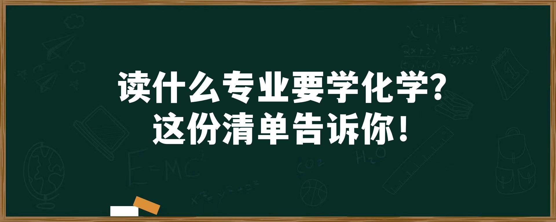 读什么专业要学化学？这份清单告诉你！