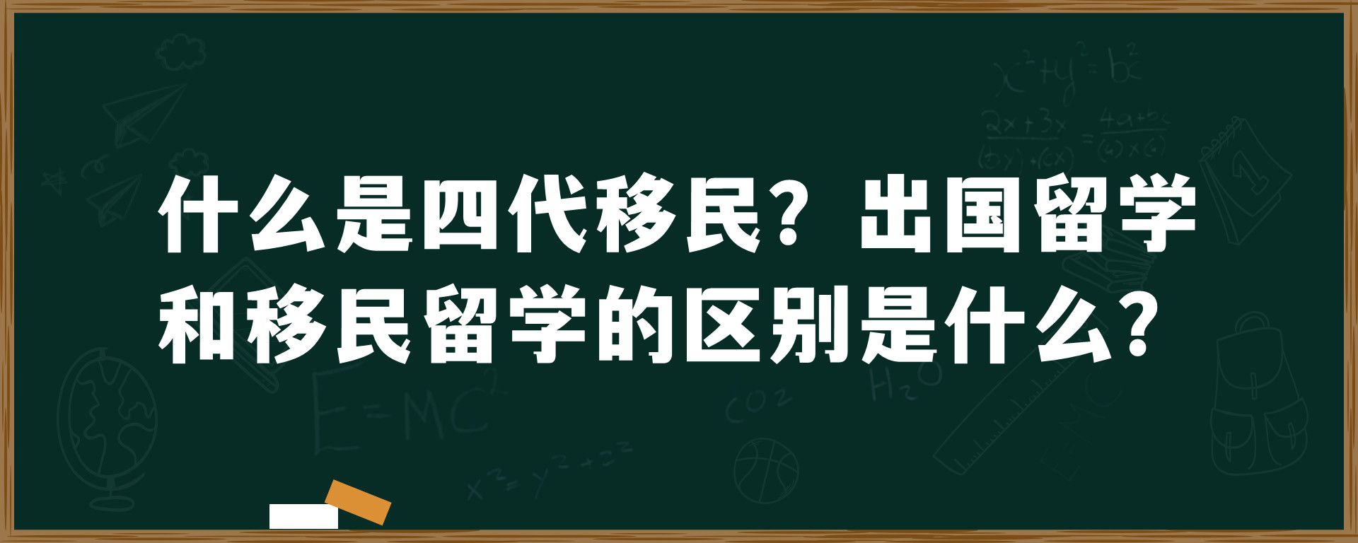 什么是四代移民？出国留学和移民留学的区别是什么？