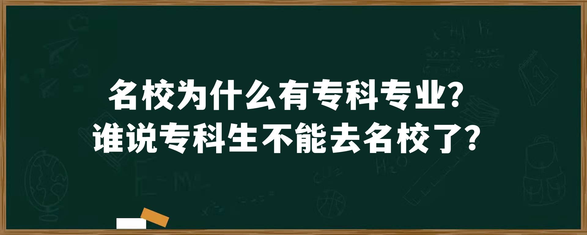 名校为什么有专科专业？谁说专科生不能去名校了？