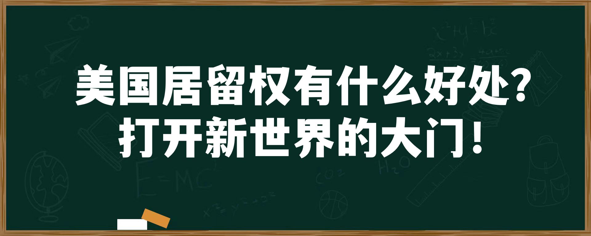 美国居留权有什么好处？打开新世界的大门！