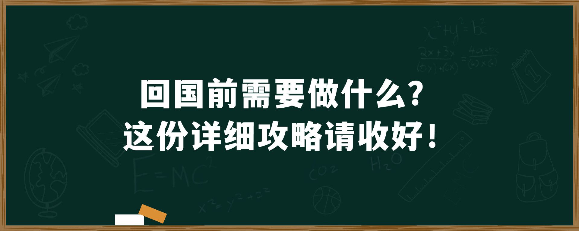 回国前需要做什么？这份详细攻略请收好！