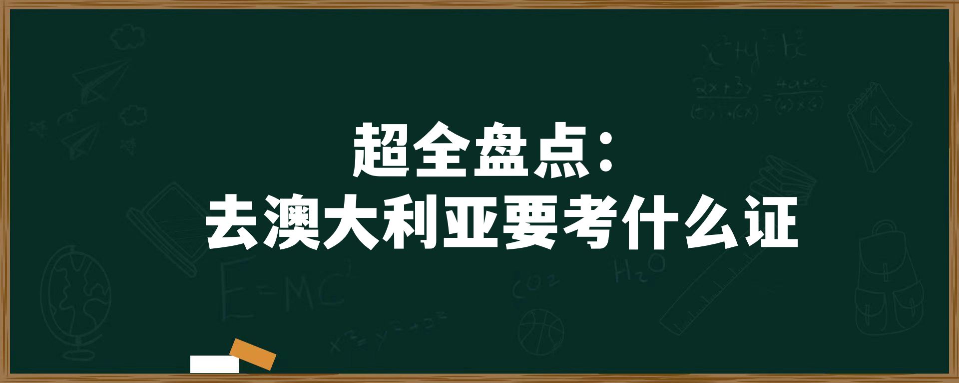 超全盘点：去澳大利亚要考什么证