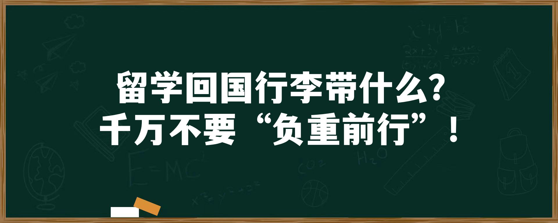 留学回国行李带什么？千万不要“负重前行”！