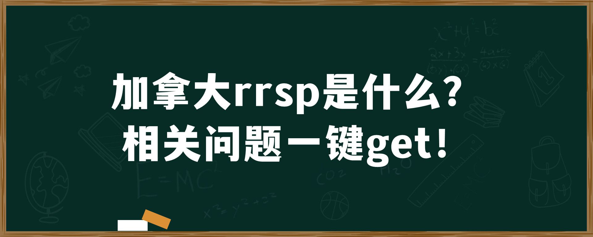 加拿大rrsp是什么？相关问题一键get！