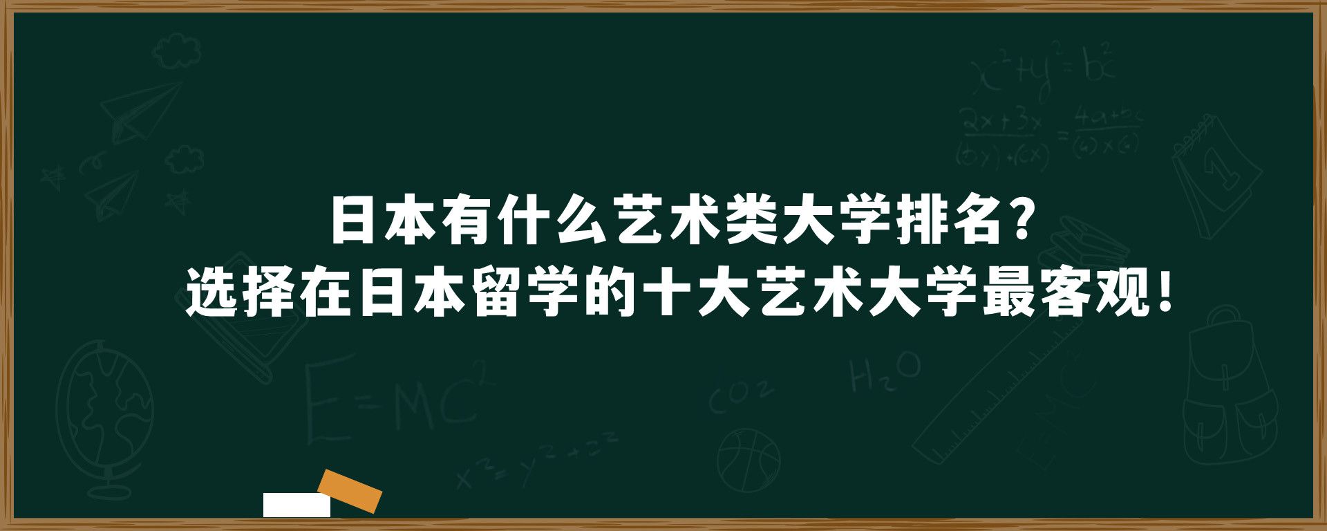 日本有什么艺术类大学排名？选择在日本留学的十大艺术类大学最客观！