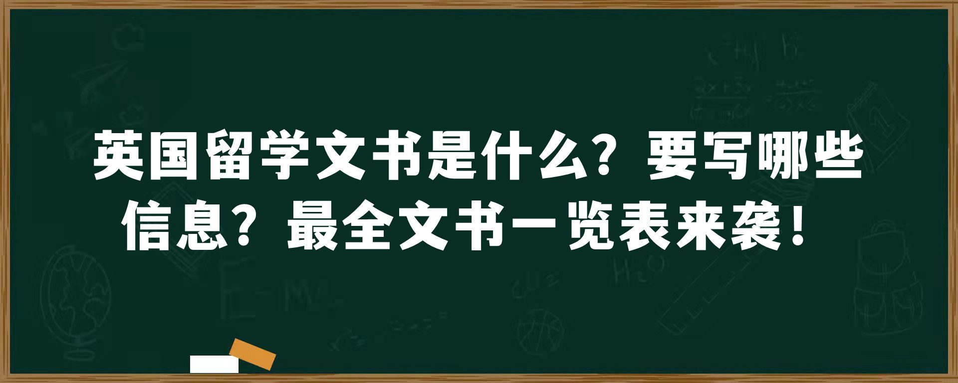 英国留学文书是什么？要写哪些信息？最全文书一览表来袭！