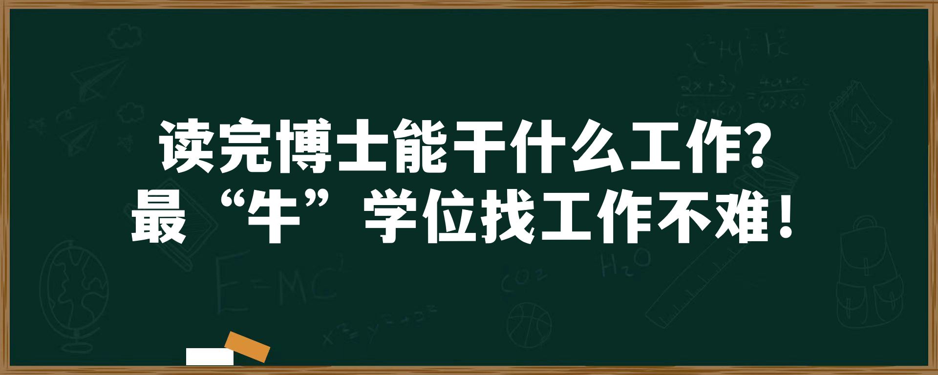 读完博士能干什么工作？最“牛”学位找工作不难！