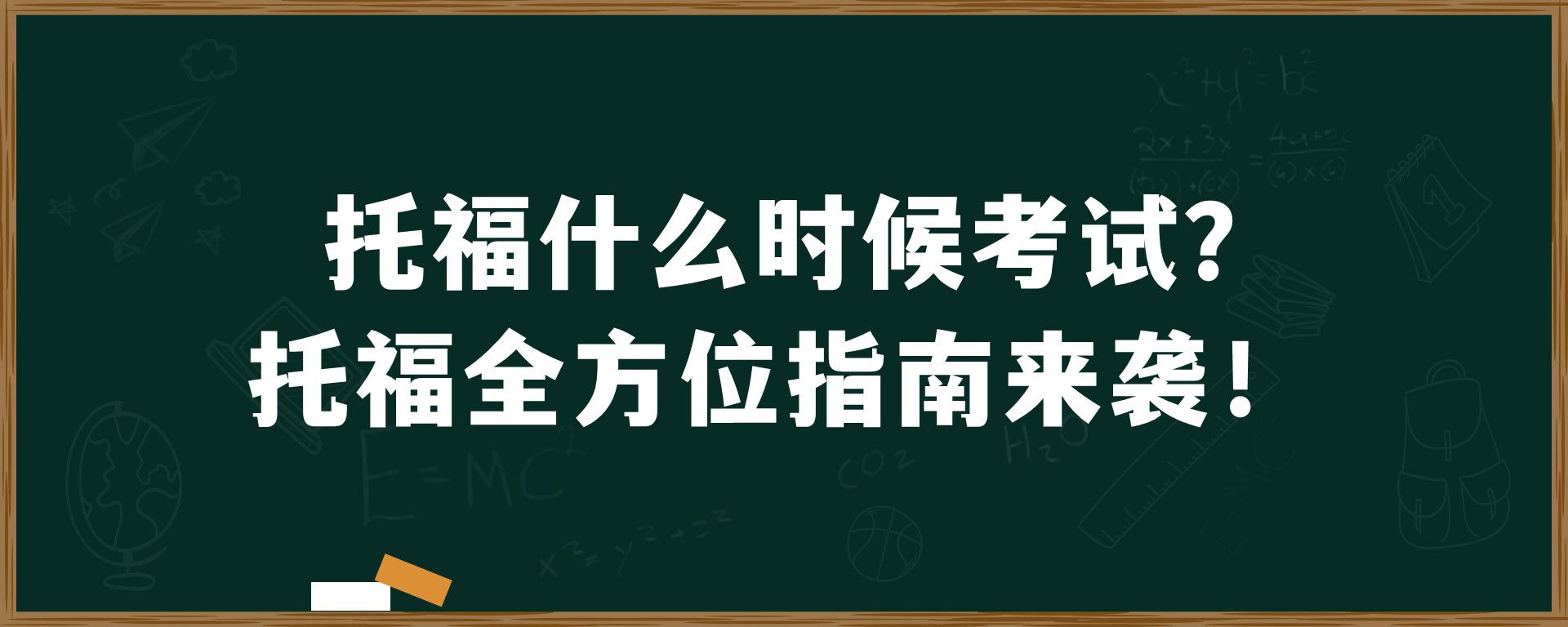 托福什么时候考试？托福全方位指南来袭！