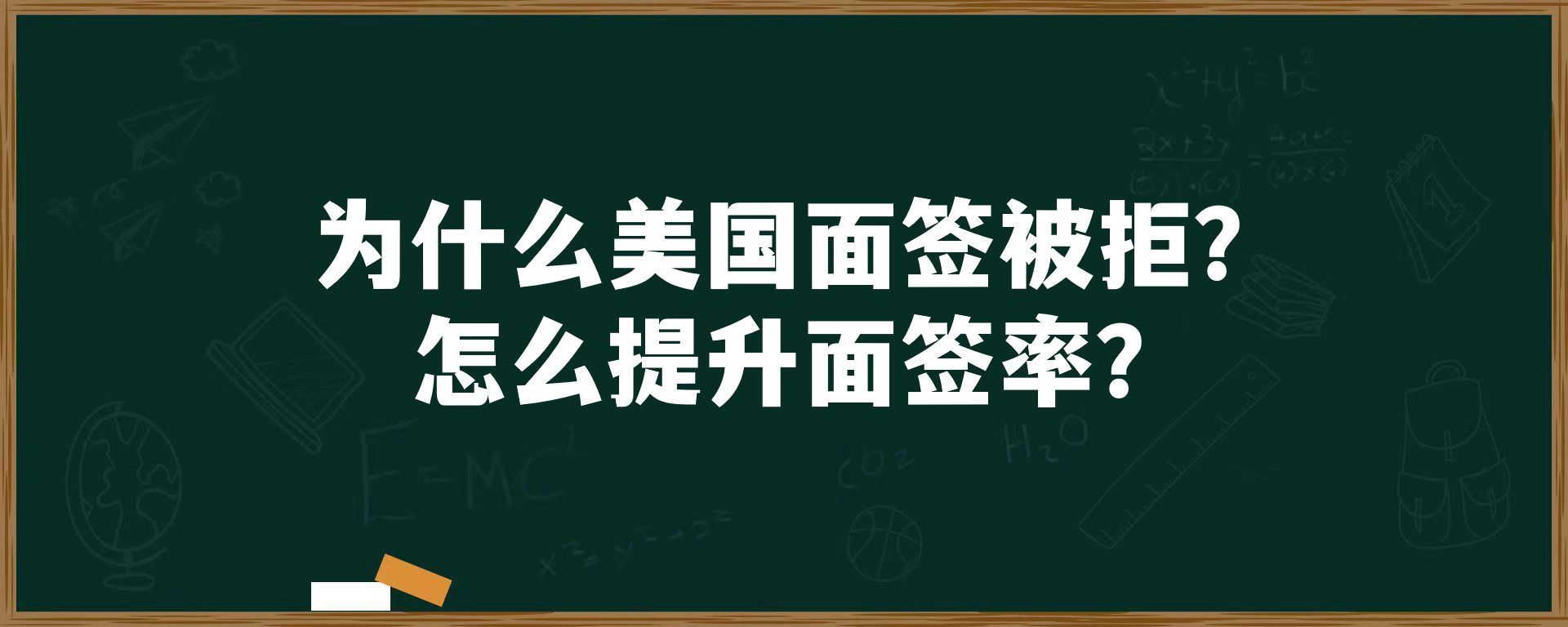 为什么美国面签被拒？怎么提升面签率？