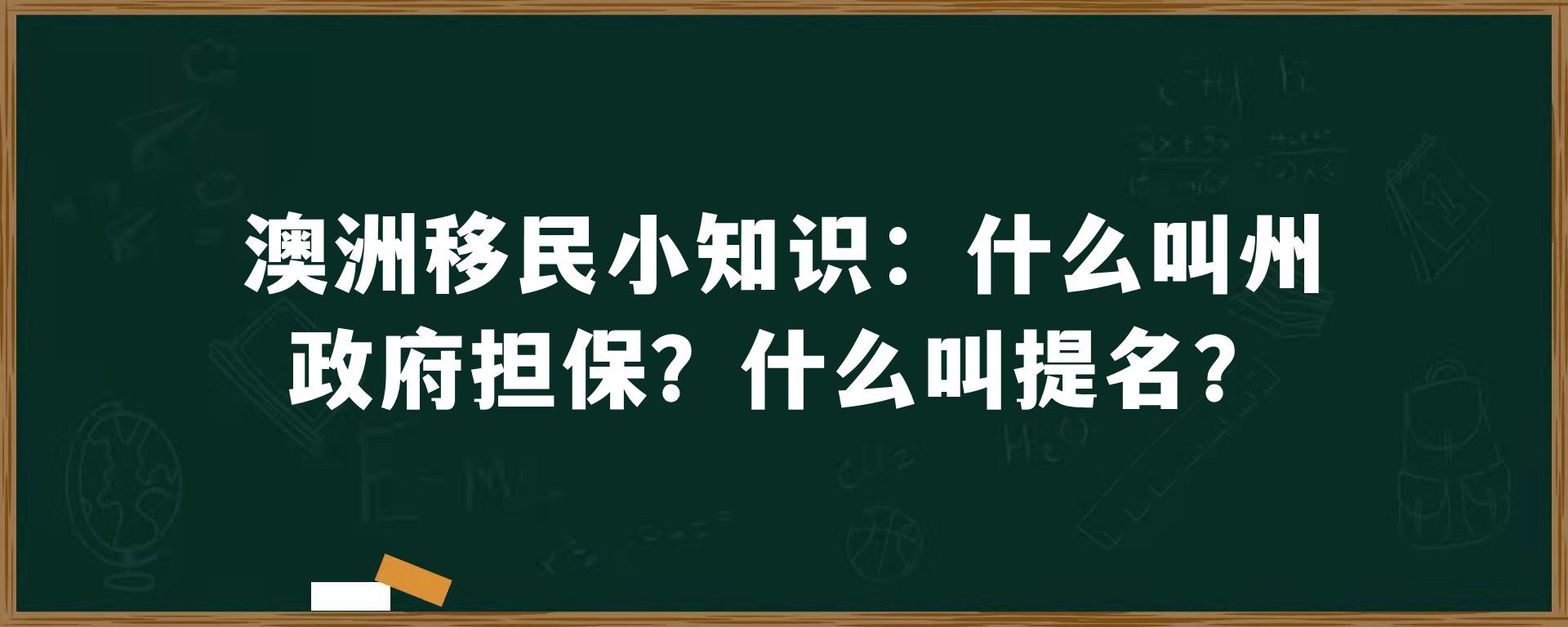 澳洲移民小知识：什么叫州政府担保？什么叫提名？