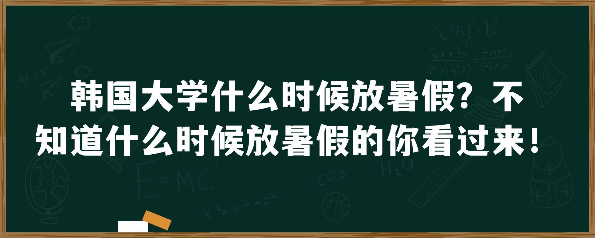 韩国大学什么时候放暑假？不知道什么时候放暑假的你看过来！