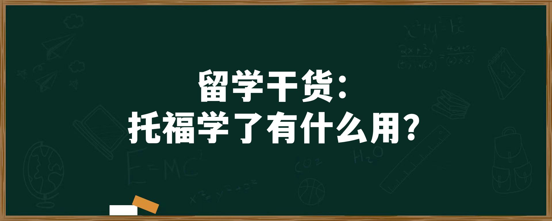 留学干货：托福学了有什么用？