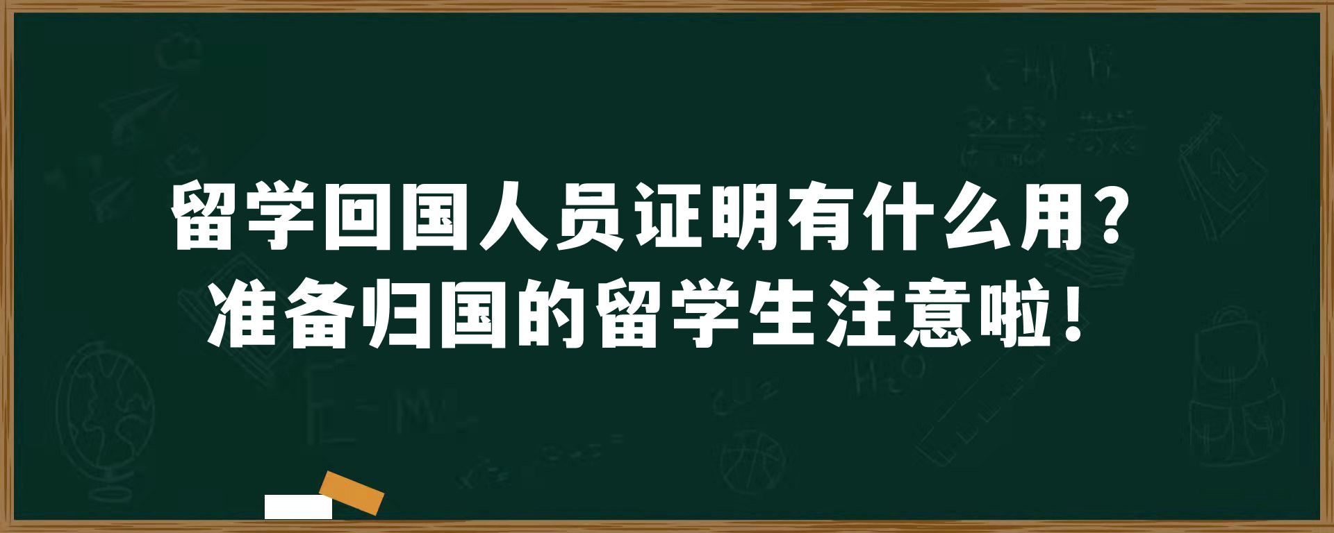 留学回国人员证明有什么用？准备归国的留学生注意啦！