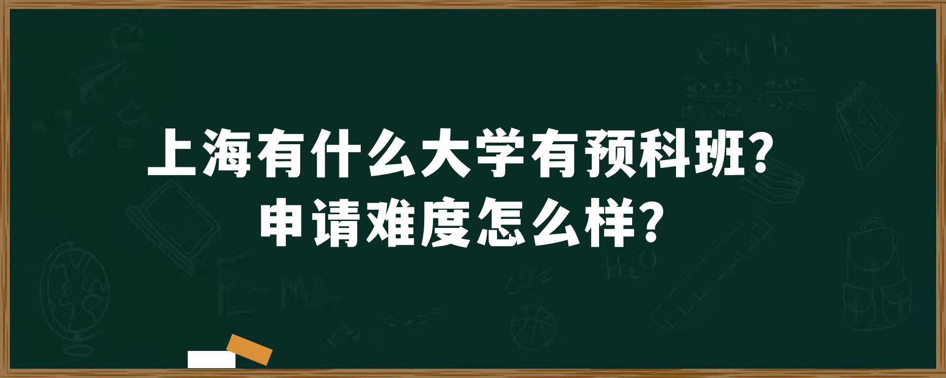 上海有什么大学有预科班？申请难度怎么样？