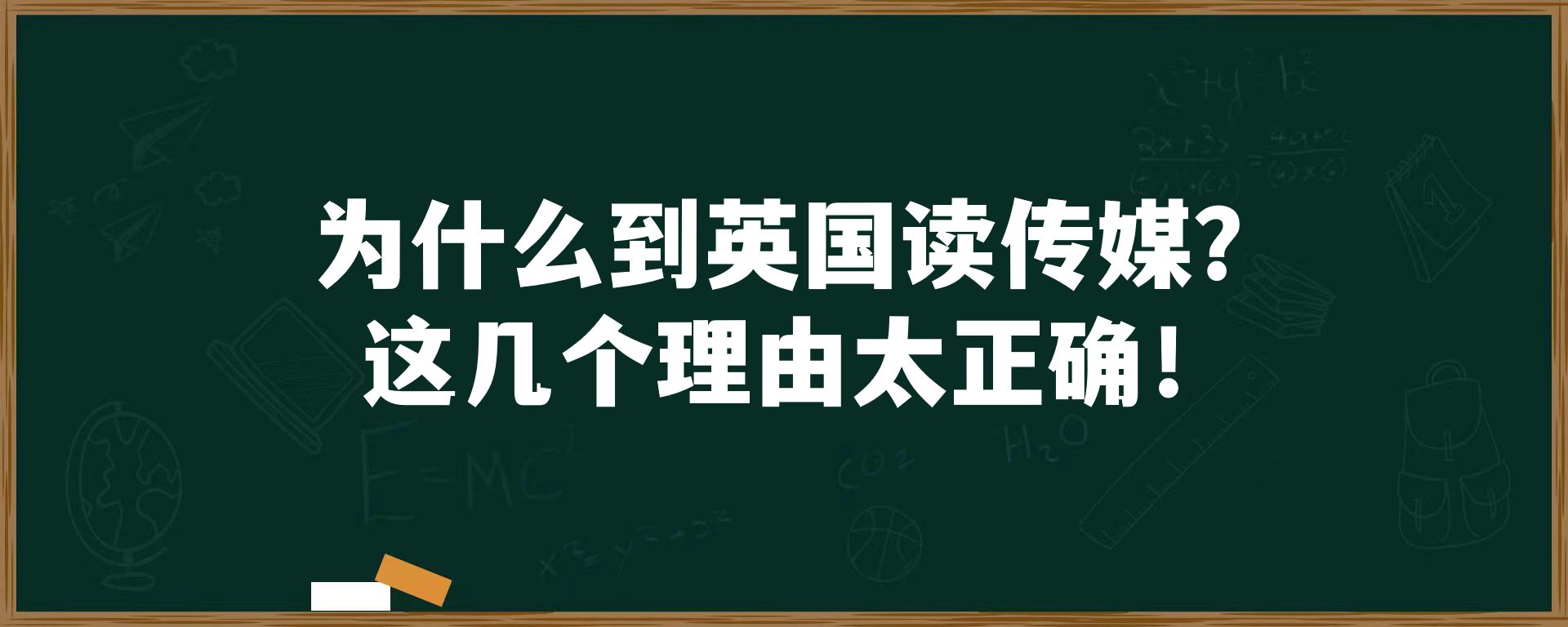 为什么到英国读传媒？这几个理由太正确！