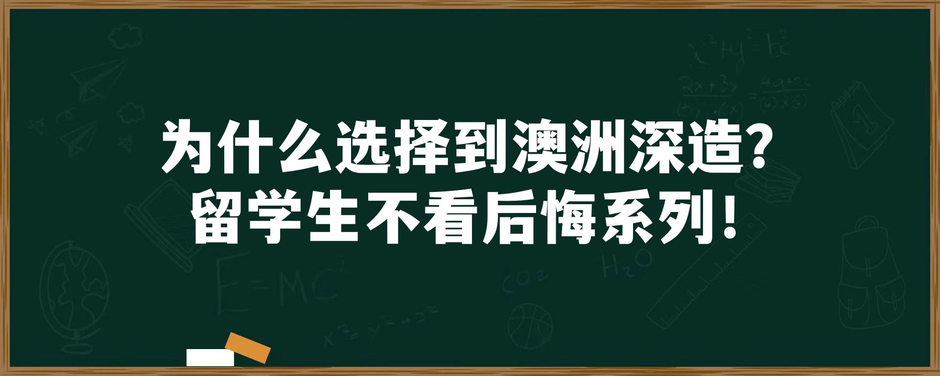 为什么选择到澳洲深造？留学生不看后悔系列！