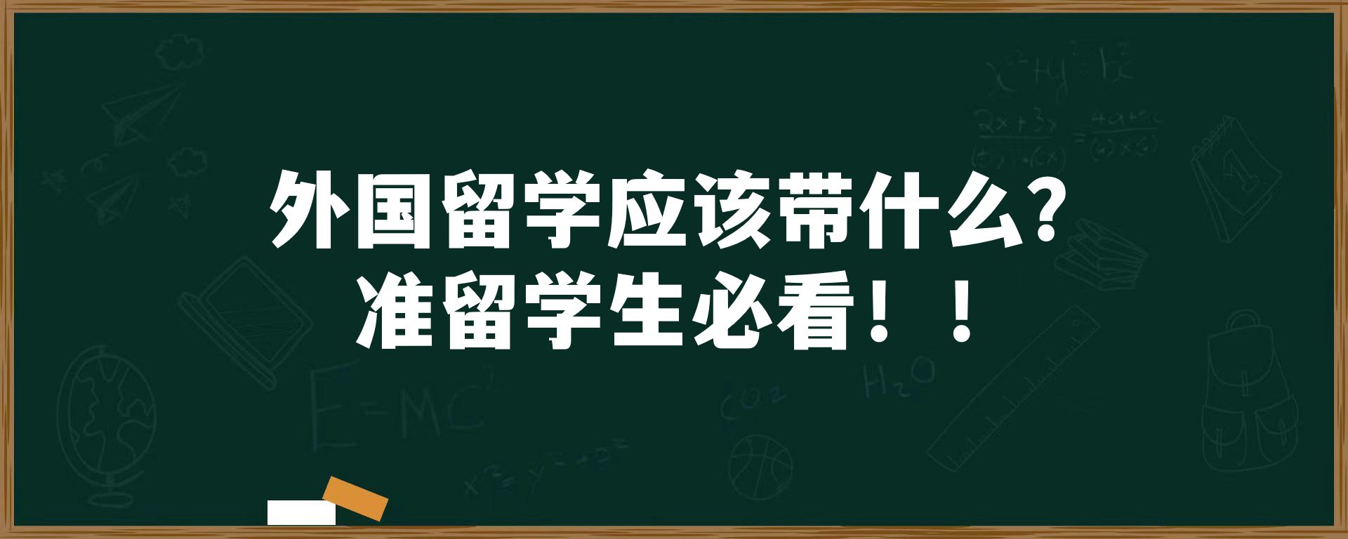 外国留学应该带什么？准留学生必看！！