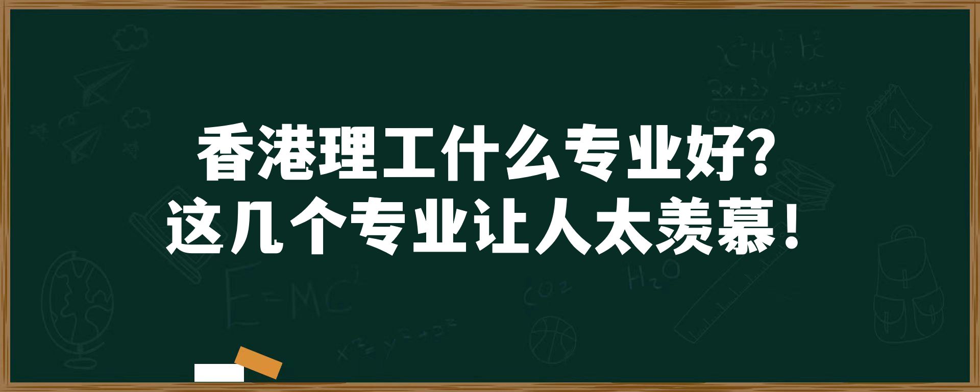 香港理工什么专业好？这几个专业让人太羡慕！