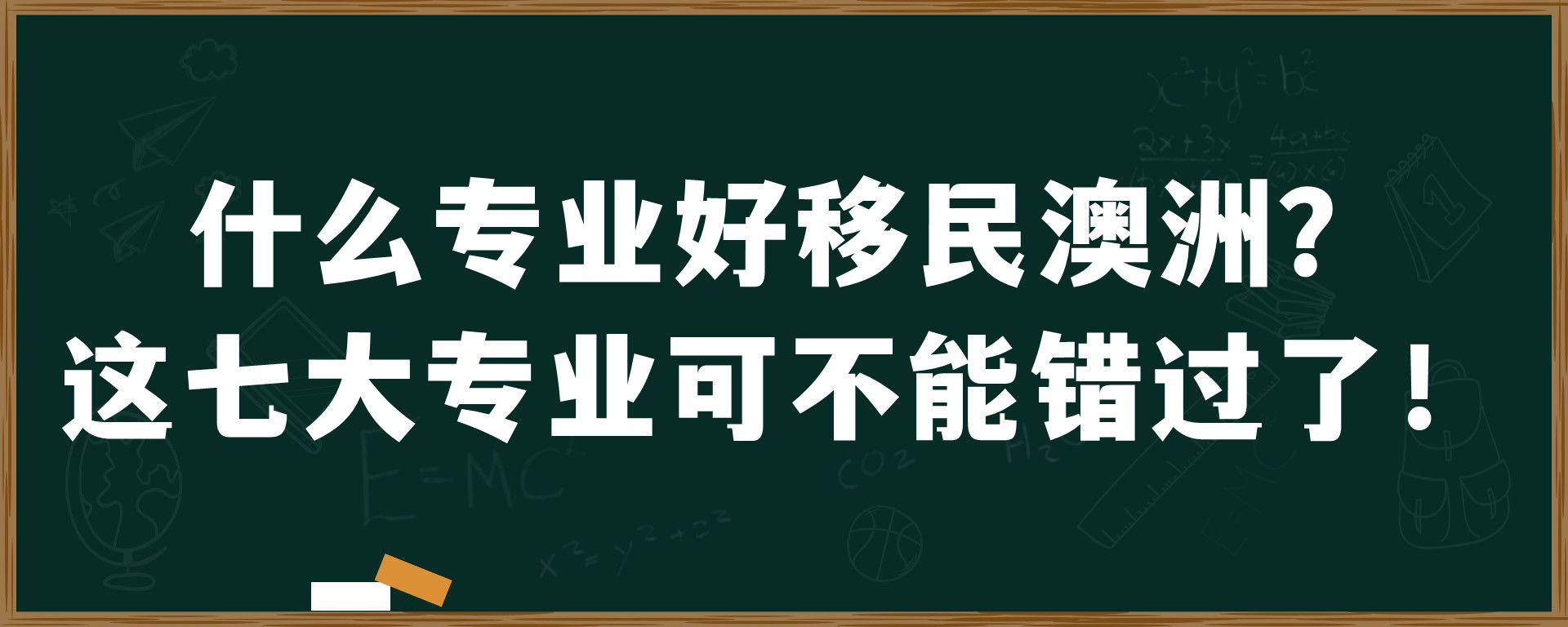 什么专业好移民澳洲？这七大专业可不能错过了！