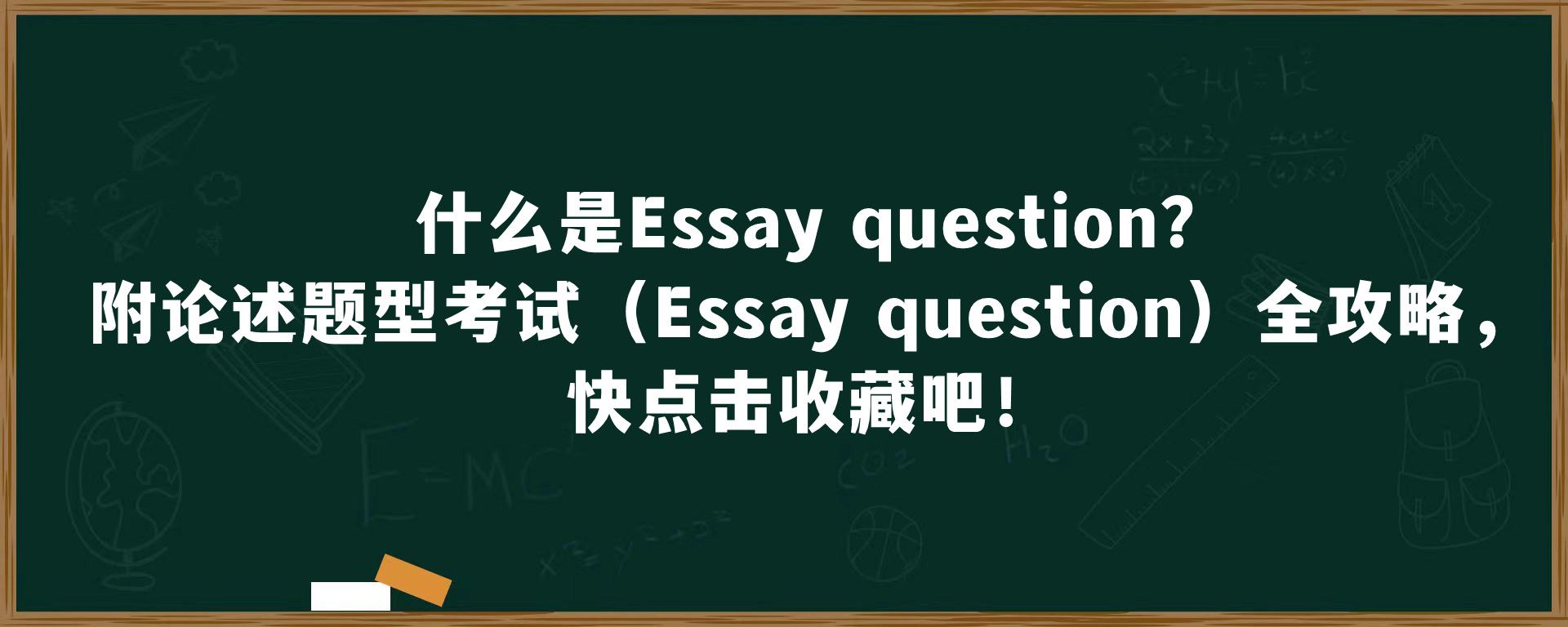 什么是Essay question?附论述题型考试（Essay question）全攻略，快点击收藏吧！