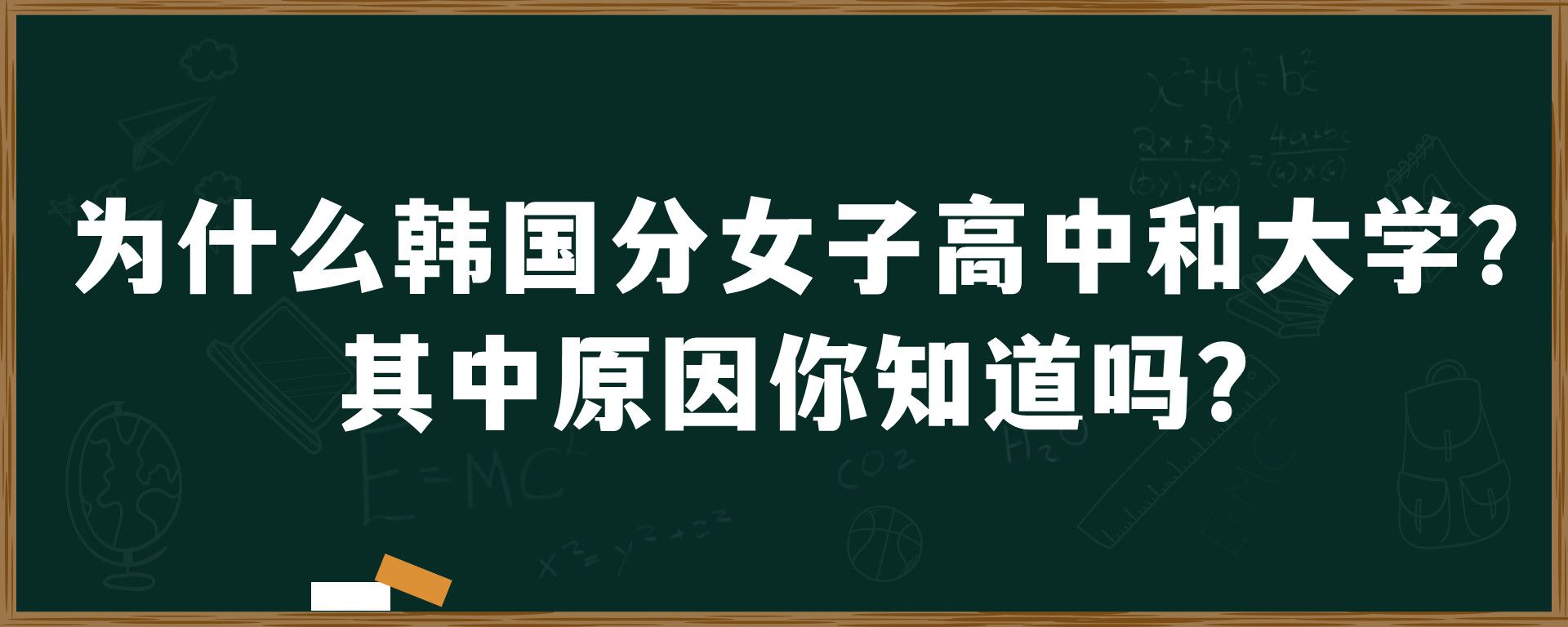 为什么韩国分女子高中和大学？其中原因你知道吗？