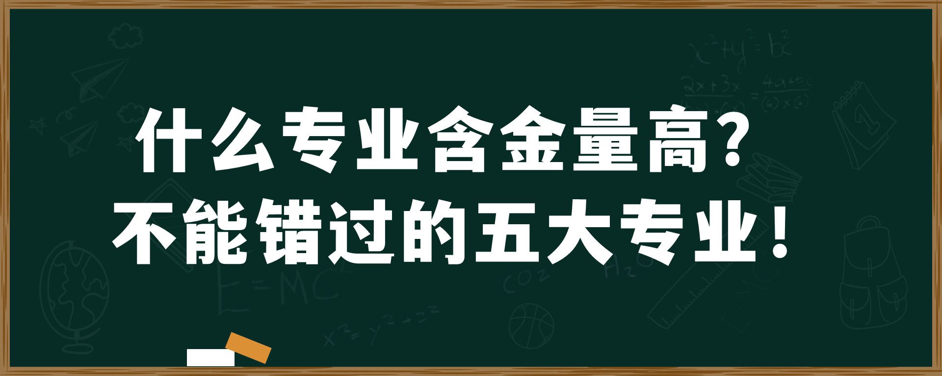 什么专业含金量高？不能错过的五大专业！