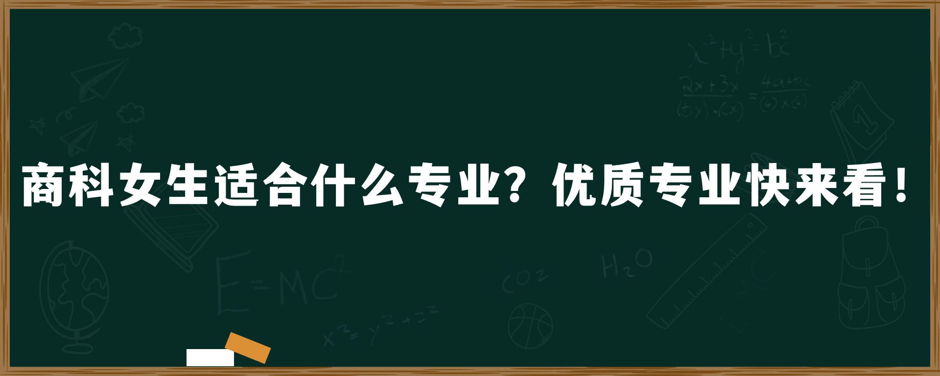 商科女生适合什么专业？优质专业快来看！