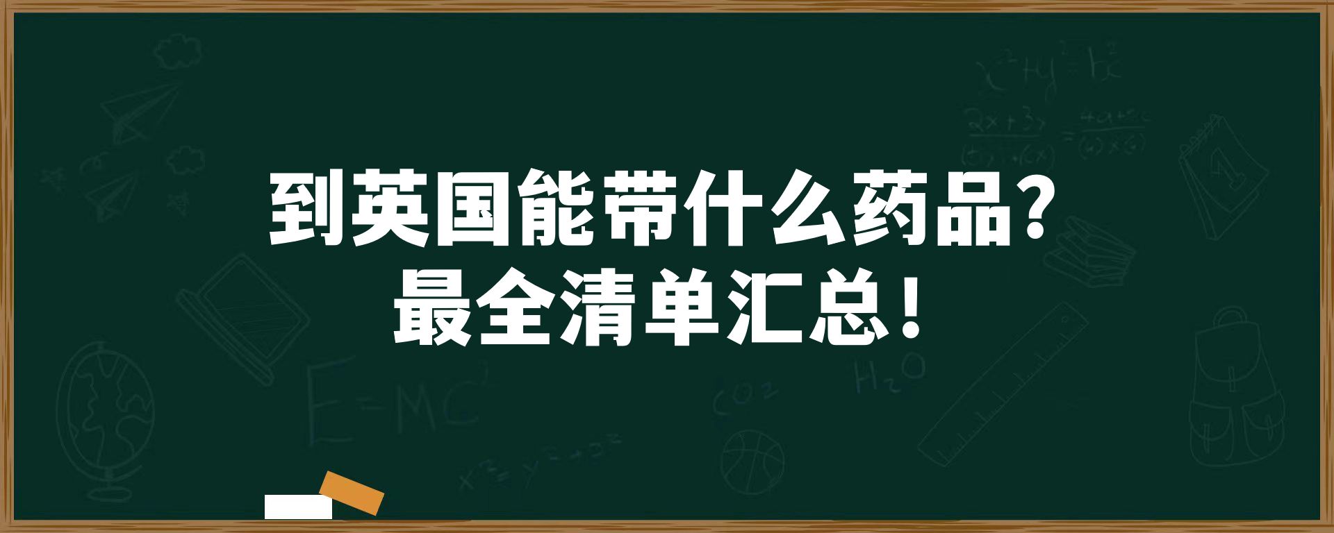 到英国能带什么药品？最全清单汇总！