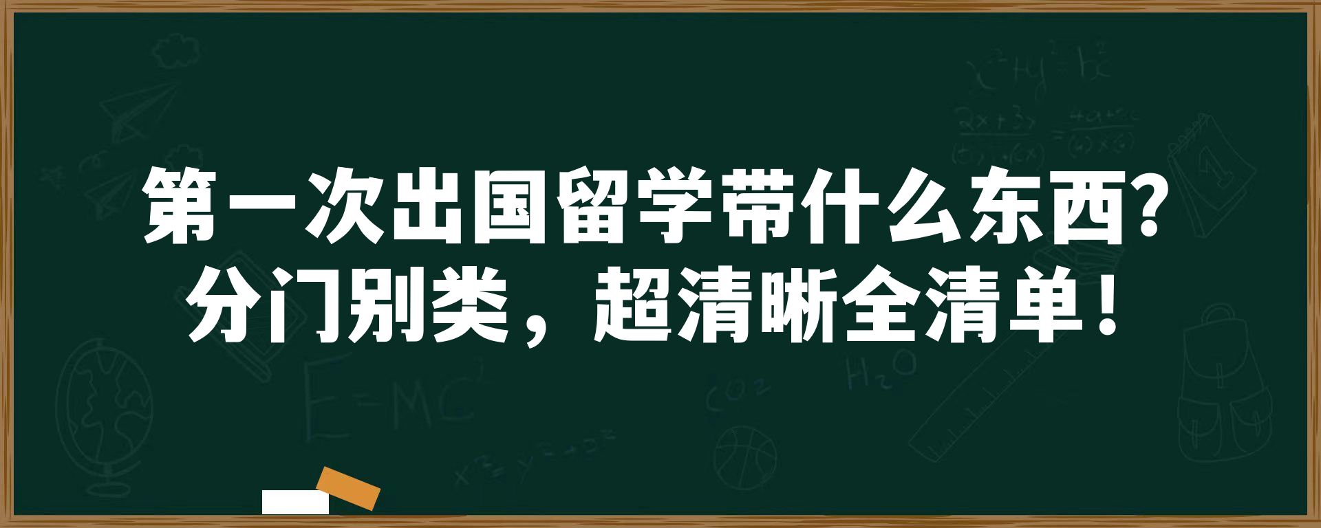 第一次出国留学带什么东西？分门别类，超清晰全清单！