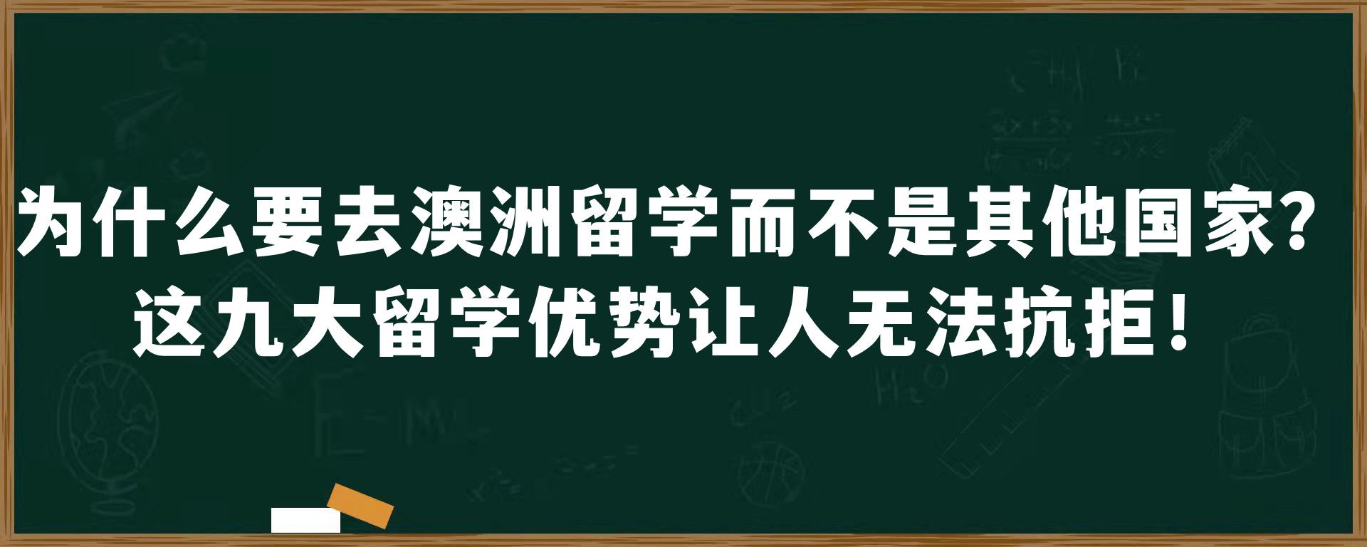 为什么要去澳洲留学而不是其他国家？这九大留学优势让人无法抗拒！