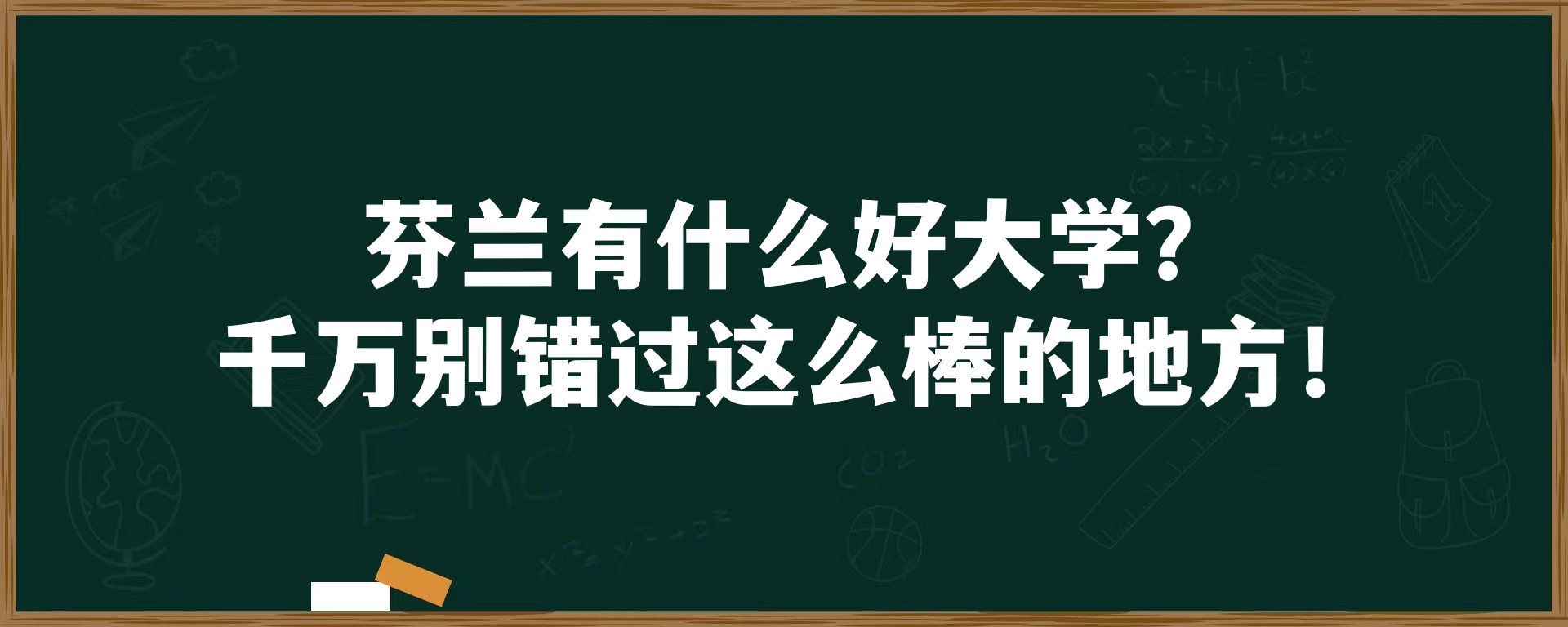 芬兰有什么好大学？千万别错过这么棒的地方！