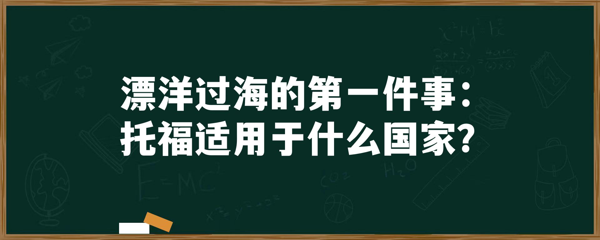 漂洋过海的第一件事：托福适用于什么国家？