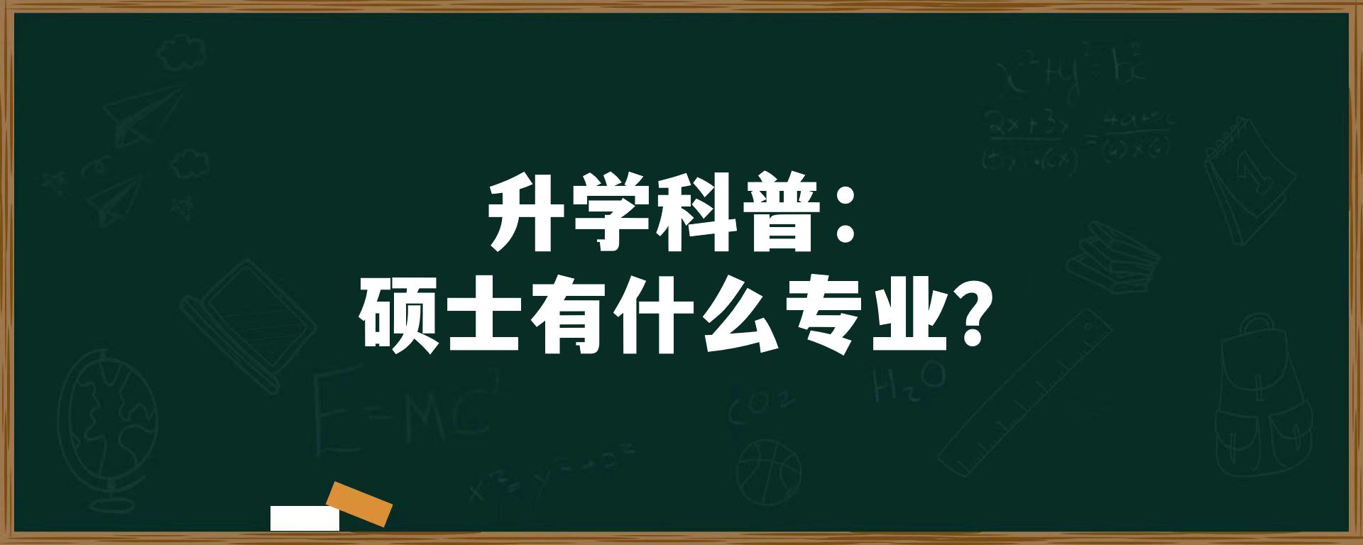 升学科普：硕士有什么专业？