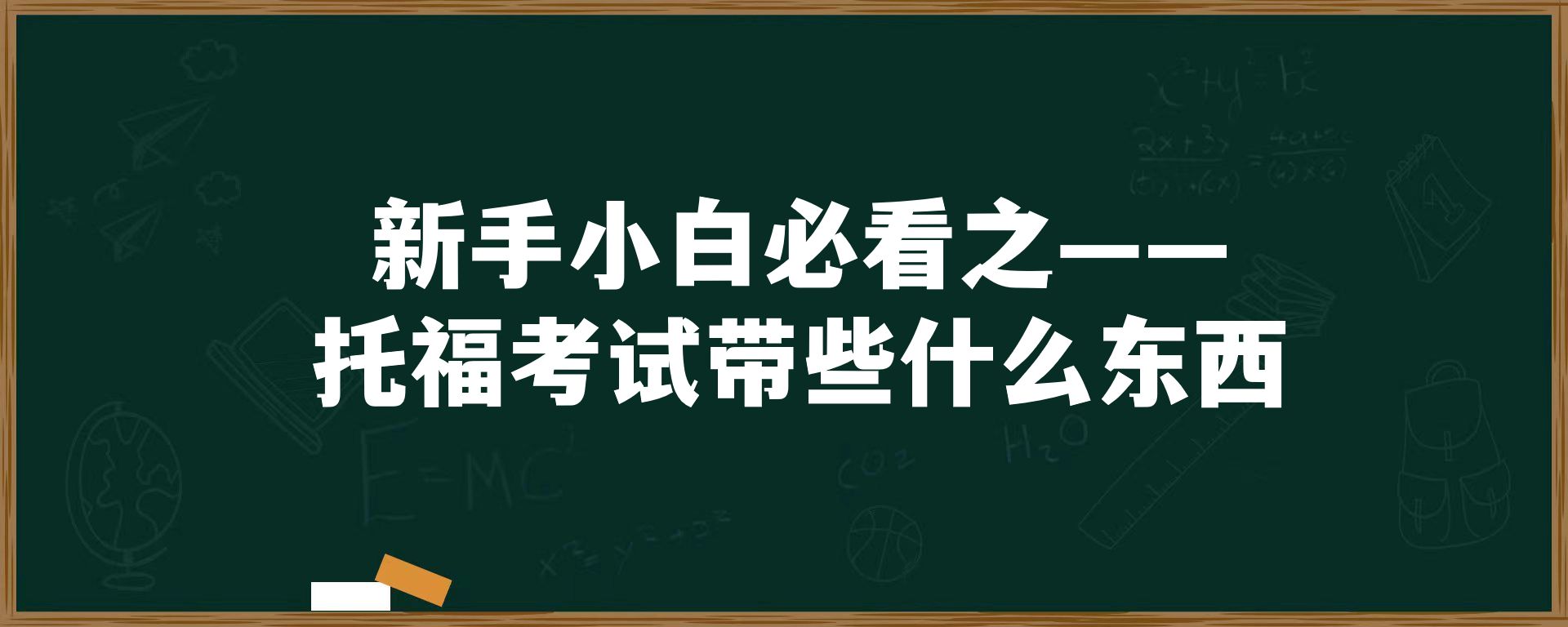 新手小白必看之——托福考试带些什么东西