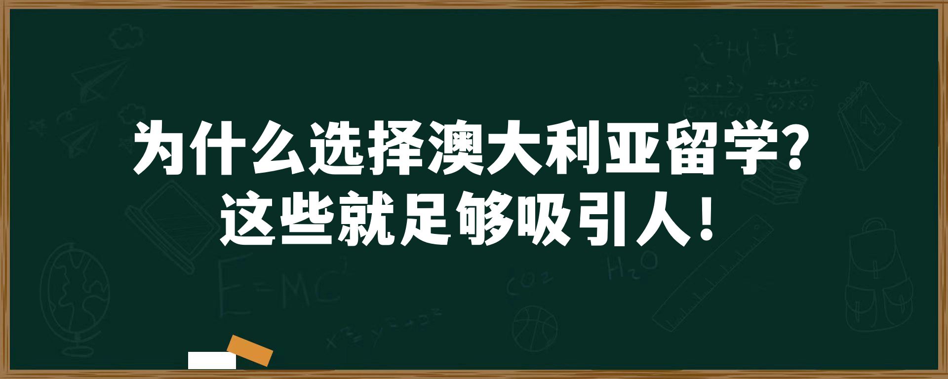 为什么选择澳大利亚留学？这些就足够吸引人！