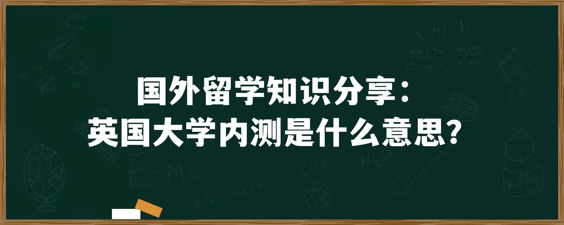 国外留学知识分享：英国大学内测是什么意思？