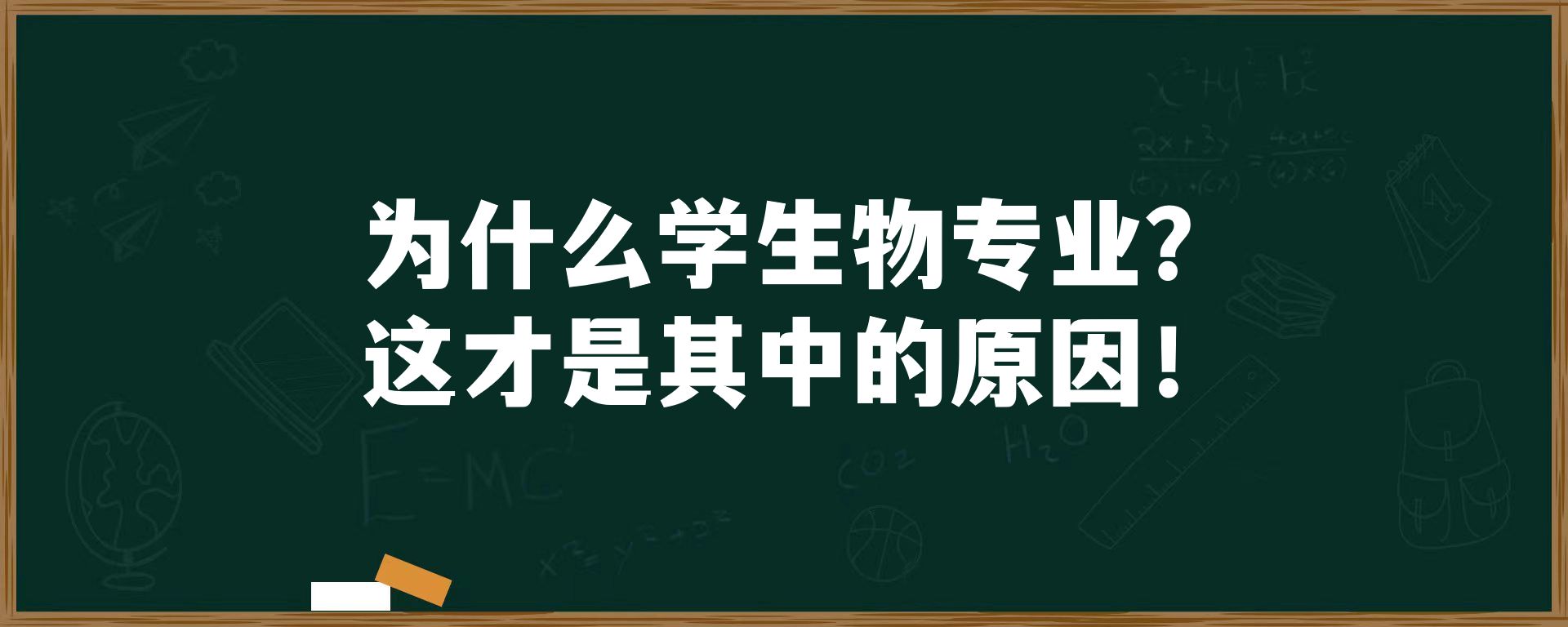 为什么学生物专业？这才是其中的原因！