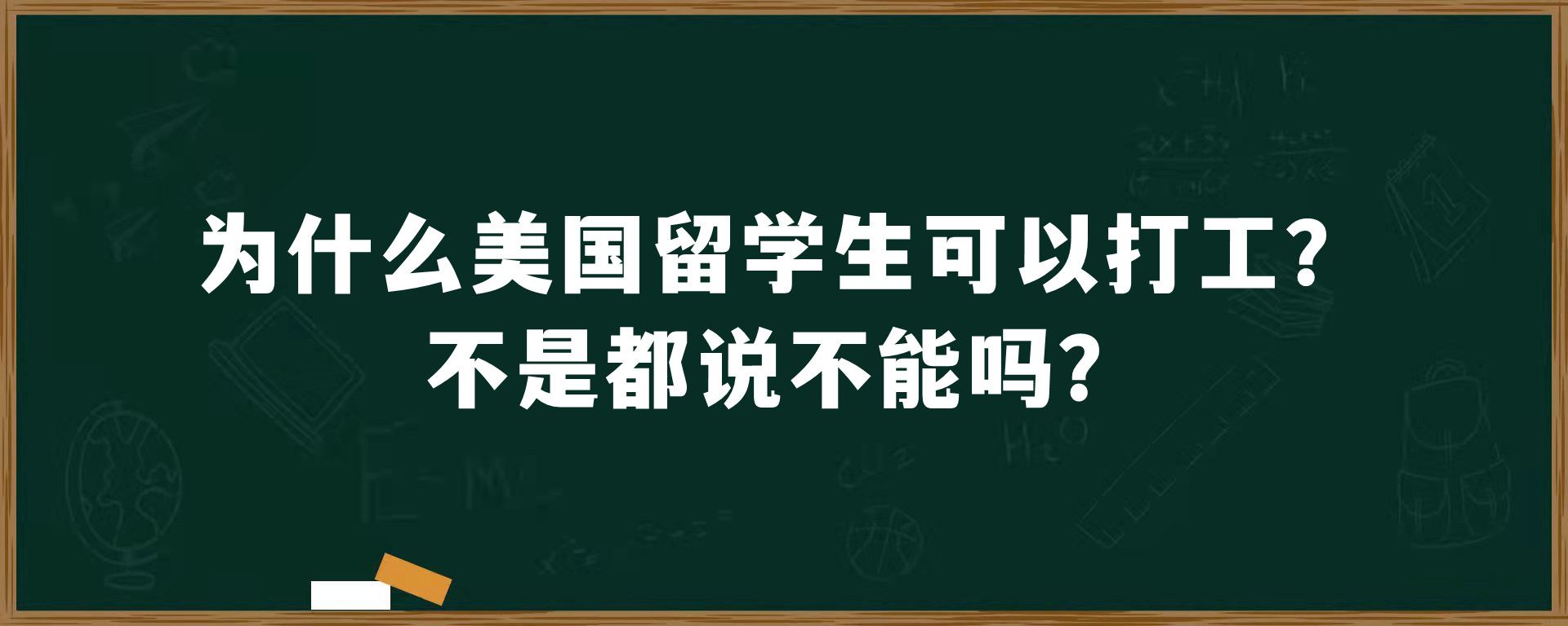 为什么美国留学生可以打工？不是都说不能吗？