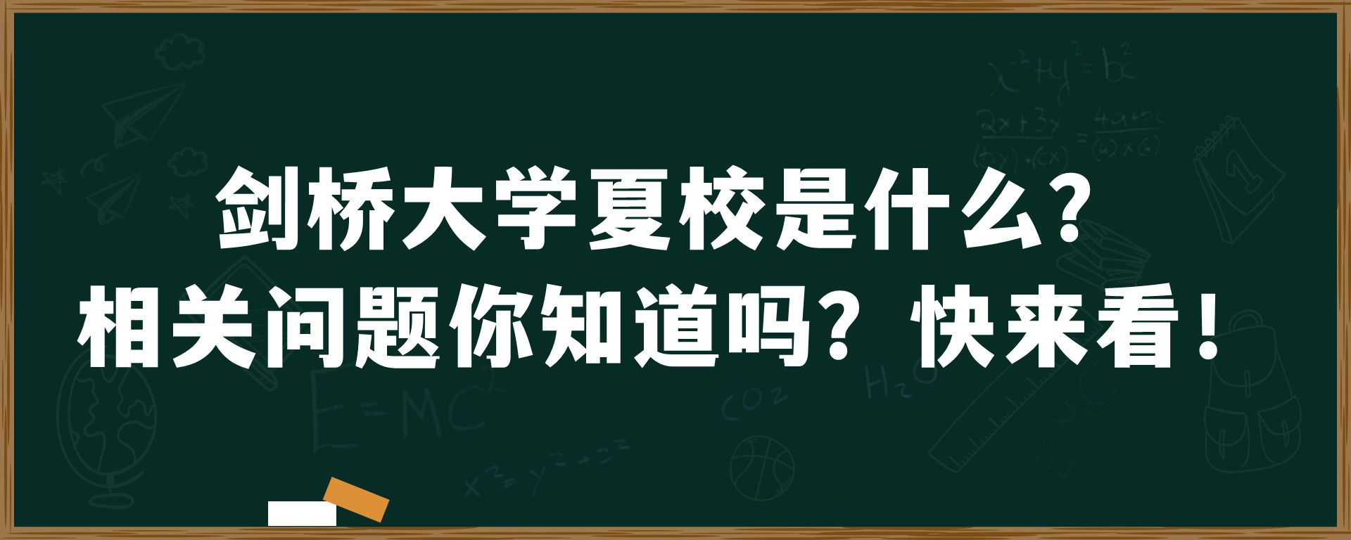 剑桥大学夏校是什么？相关问题你知道吗？快来看！