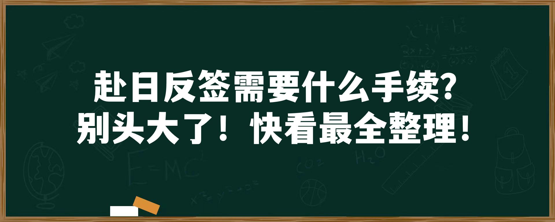 赴日反签需要什么手续？别头大了！快看最全整理！