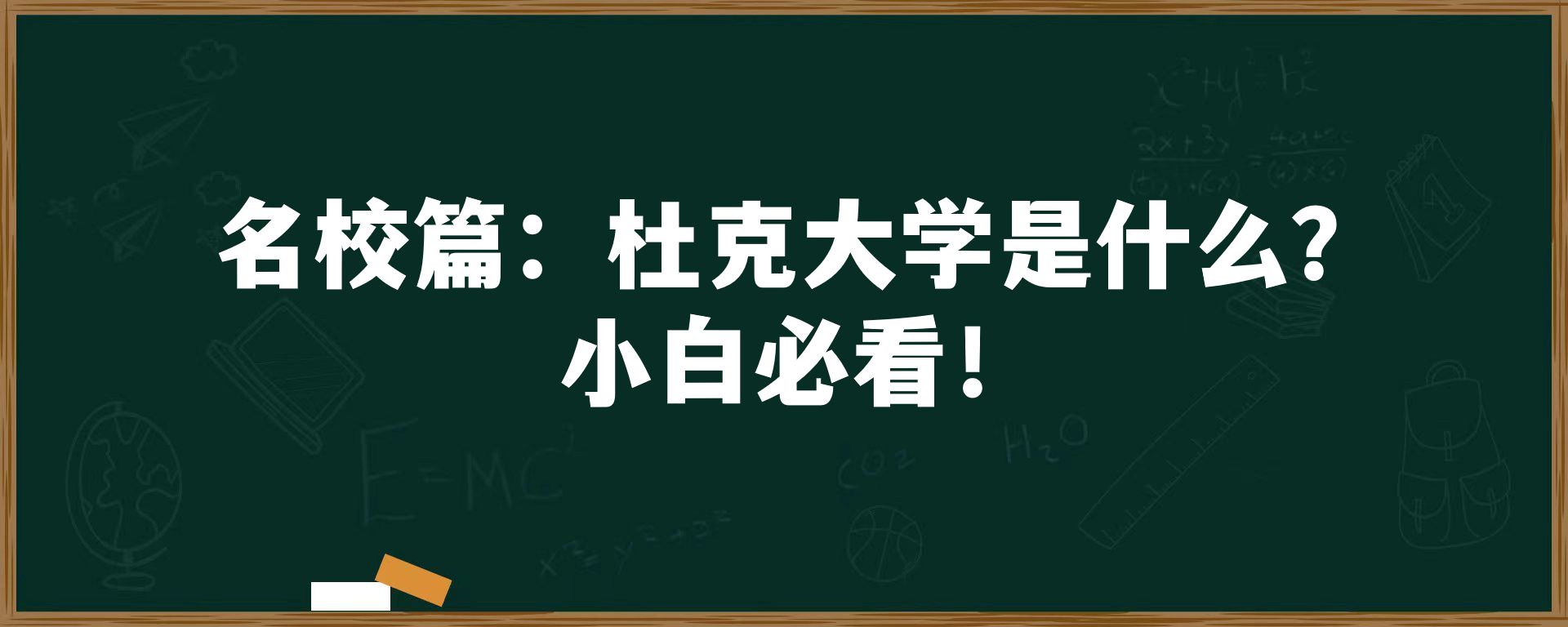 名校篇：杜克大学是什么？小白必看！