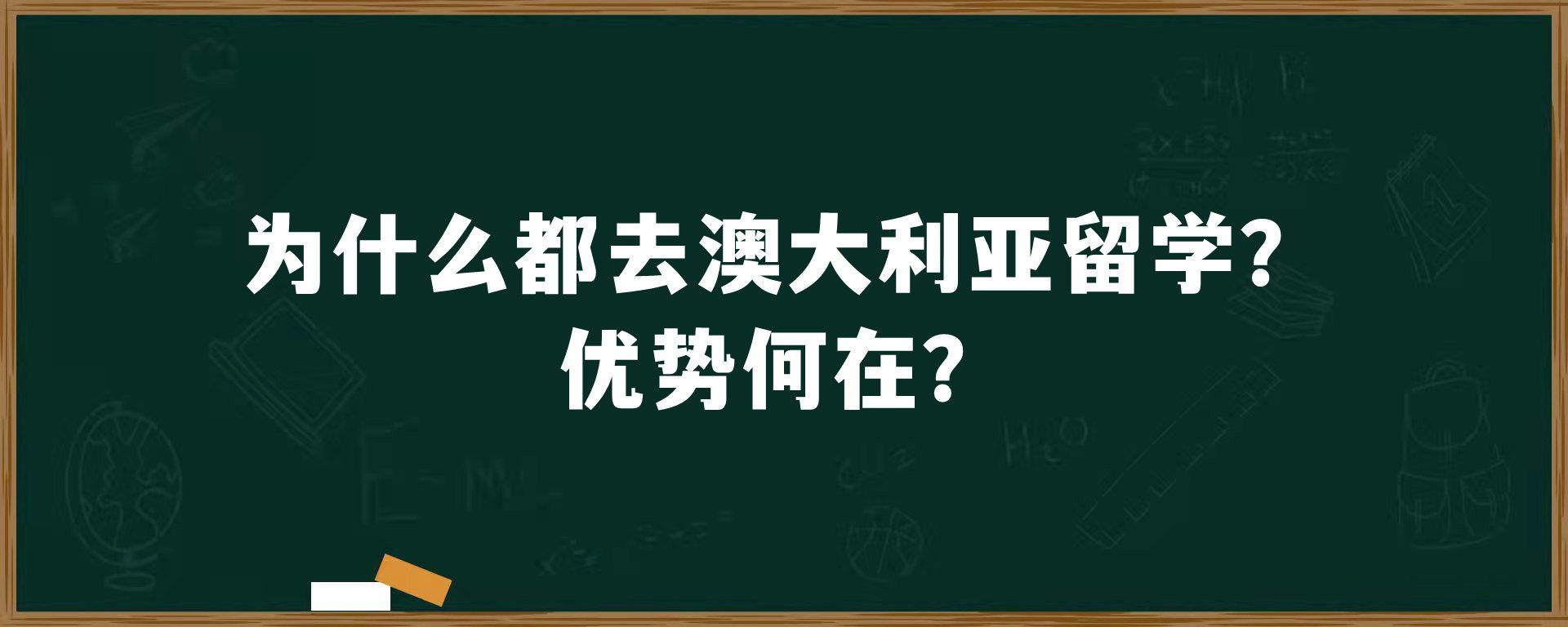 为什么都去澳大利亚留学？优势何在？